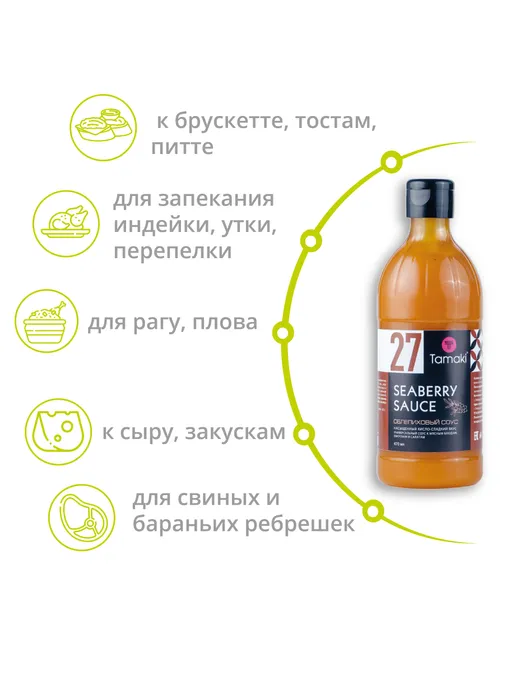 СОУС ОБЛЕПИХОВЫЙ 470МЛ ТАМАКИ