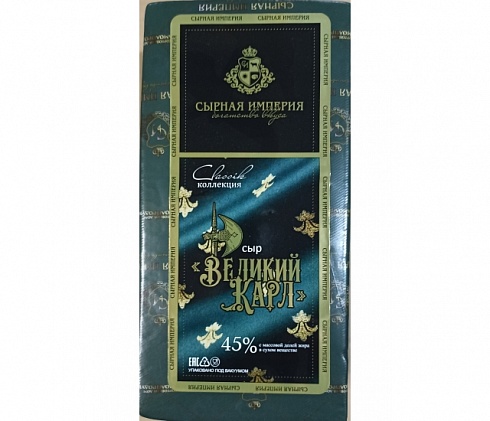 Сыр Великий Карл 45% 1кг